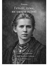 Гетьте, думи, ви хмари осінні